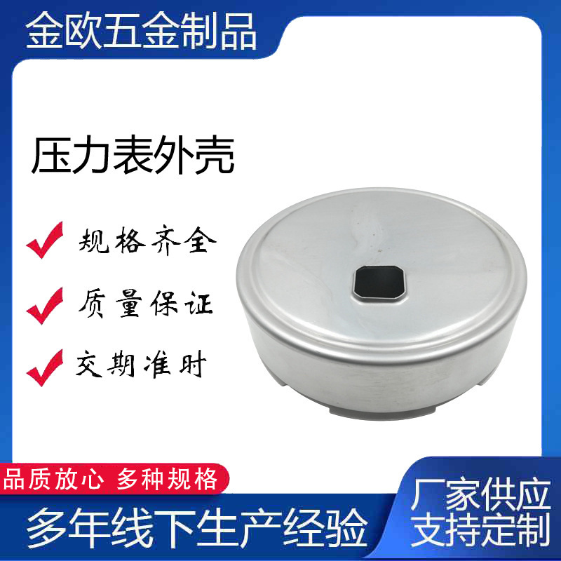 河北压力表表壳厂家 制做各种仪表金属外壳 五金表壳拉伸件