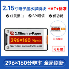 微雪 2.15寸红黄黑白电子墨水屏 296×160像素 SPI通信