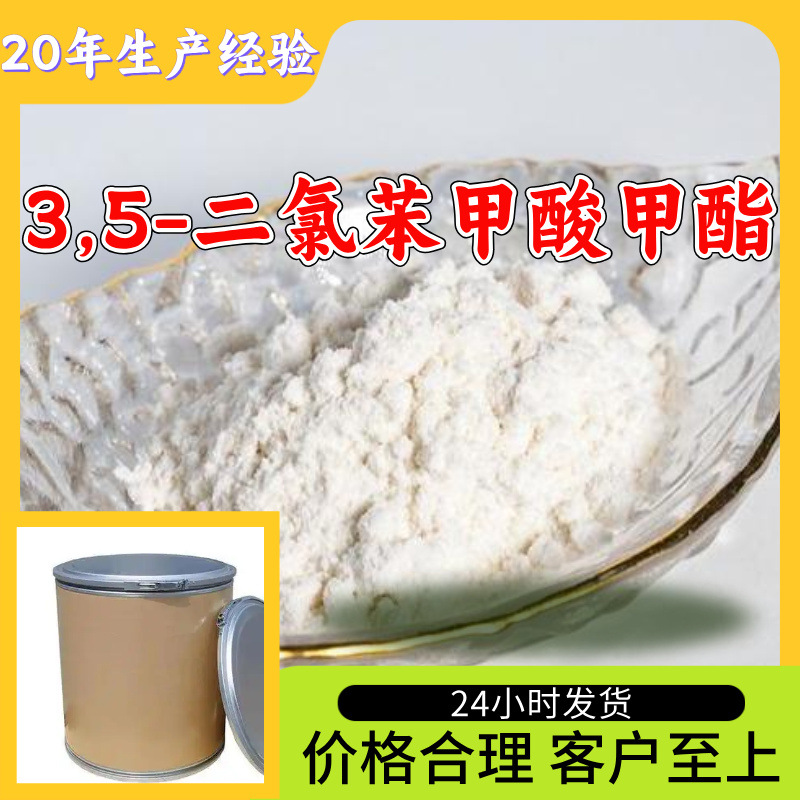 3,5-二氯苯甲酸甲酯 源头工厂工业级分析纯满意的服务99%含量江苏