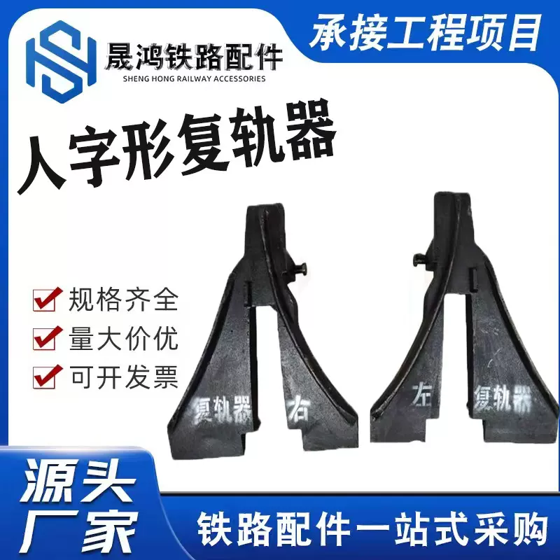 铁路人字形复轨器左复轨器脱轨脱轨器复轨器厂家直销钢轨