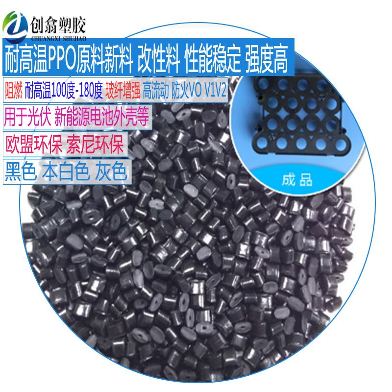 PPO阻燃耐高温塑料原料耐热耐侯耐水解抗 新能源光伏线盒电子产品