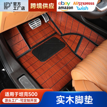 坦克500Hi4-T脚垫尾箱垫全包围专用汽车实木游艇木地毯垫改装装饰