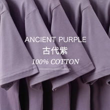 190g古代紫圆领短袖T恤女雾霾紫浅紫色正肩纯棉情侣半袖上衣男夏