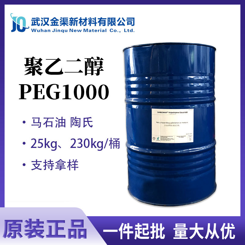 陶氏聚乙二醇 PEG-1000 用于纺织/医药/化妆品行业/橡胶工业/涂料