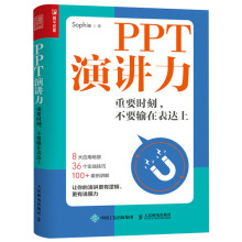 正版 PPT演讲力重要时刻不要输在表达上Sophie演讲与口才训练书籍