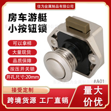 厂家直销房车游艇厨门吊柜暗藏抽屉锁 无钥匙弹跳按钮拉手锁