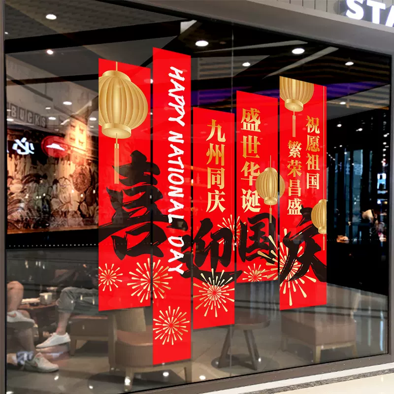 GQUV224国庆节装饰橱窗玻璃门静电贴纸十一商铺店面布置场景氛围