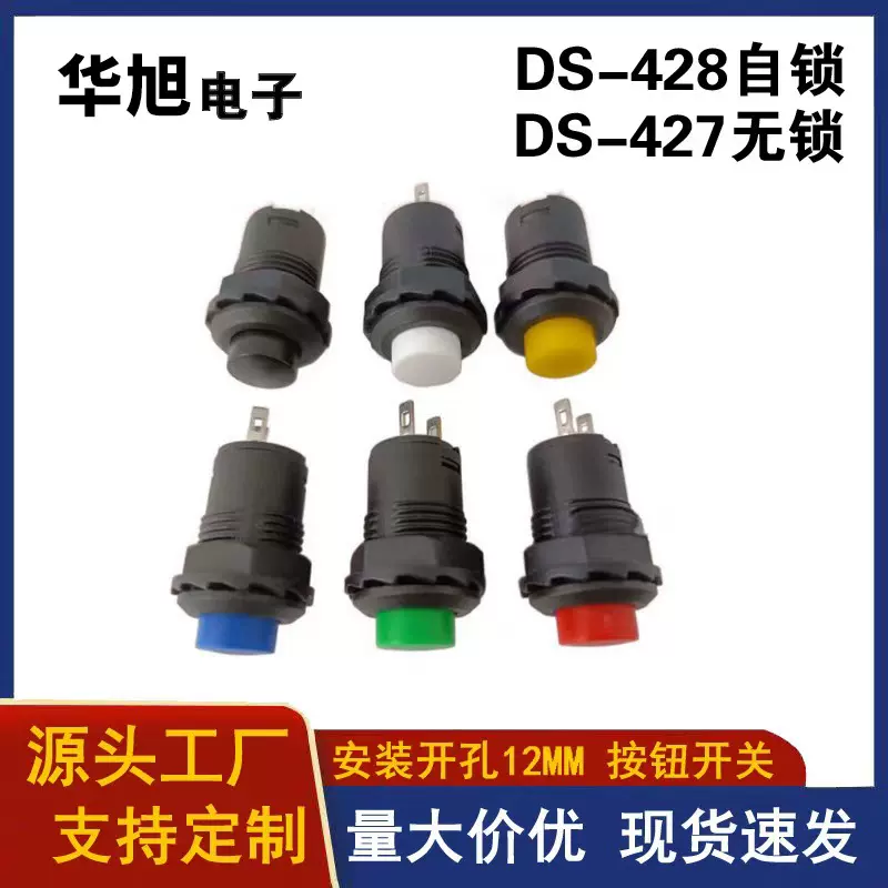 按钮开关DS-428自锁电源开关塑料自复位按键开关DS-427开孔12mm