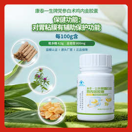 康泰一生牌党参白术鸡内金胶囊厂家招商代理批发胶囊加工定制工厂