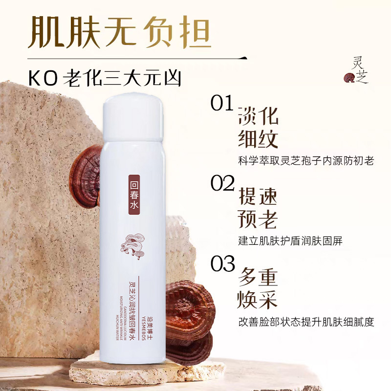沿美博士灵芝沁润回春水 水润补水保湿服帖亮泽补水喷雾爆款现货|undefined