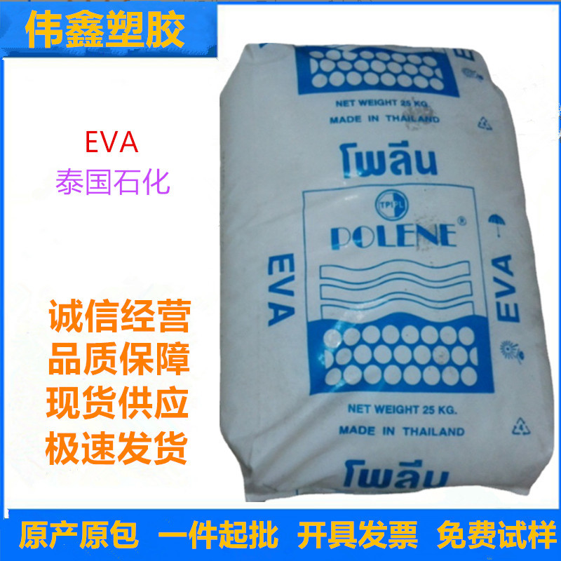 EVA	泰国石化  N8038 注塑级  吹塑级  发泡级  耐低温