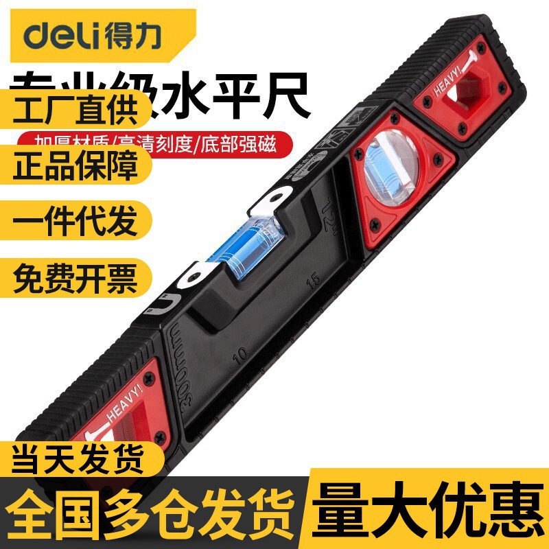 得力水平尺高精度多功能装修家用水泡平水平衡尺实心铸铝水平尺子