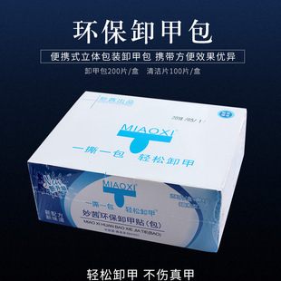 Wholesale Manicure Tools Miaoqian Disposable Nail Polish Remover Bag Wholesale Removal Phototherapy Gel Nail Polish Glue Fragrance Cleaning Tablets