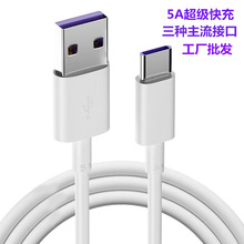 工厂批发 typec数据线 超级快充充电线 适用安卓苹果华为P30pro线