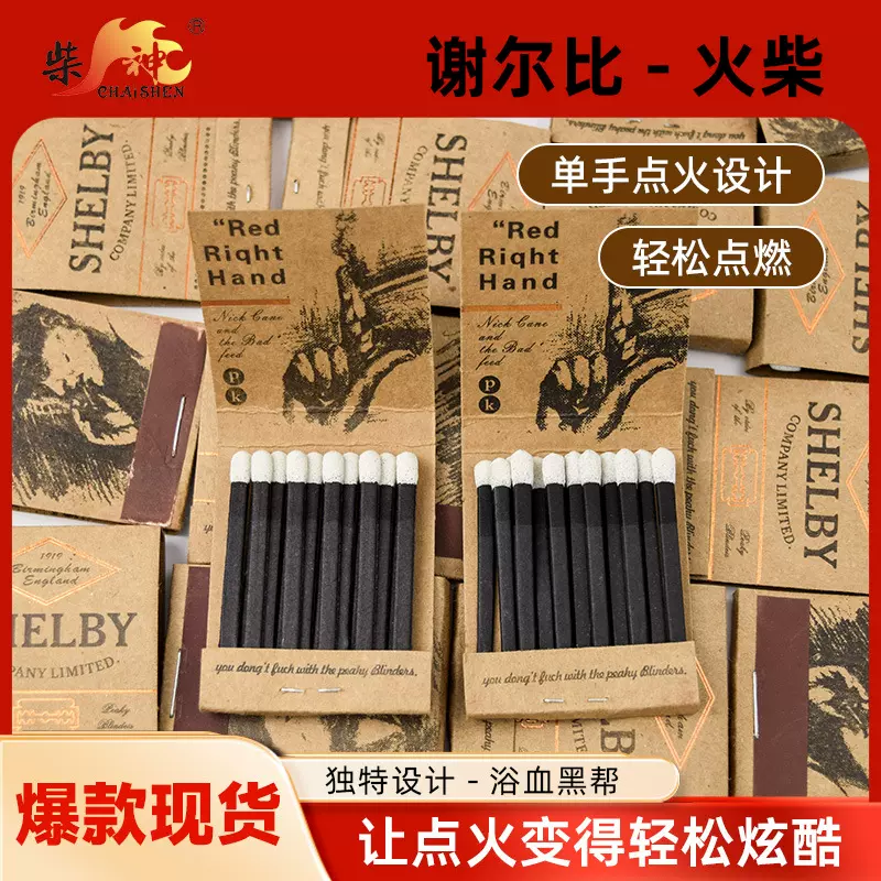 浴血黑帮爱与和平火柴复古怀旧谢尔比ins礼品ins风火柴盒火焰