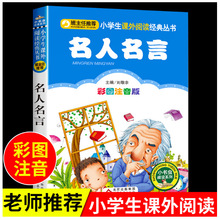 名人名言彩图注音版小书虫阅读系列班主任正版北京教育出版社