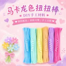 马卡龙色扭扭棒DIY手工材料包100根装彩色毛绒编织棒儿童益智玩具