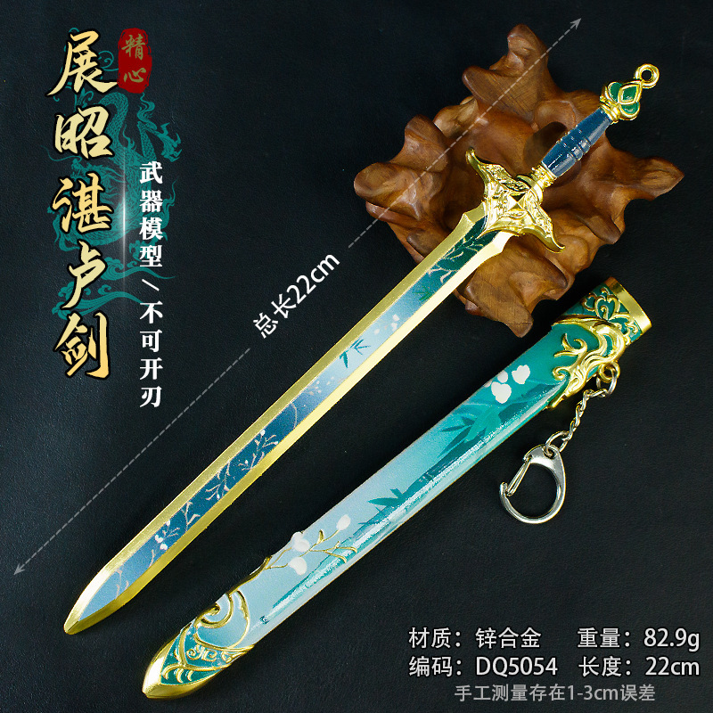 游戏周边22厘米展昭湛卢剑带鞘武器手办道具模型金属装备合金摆件|undefined