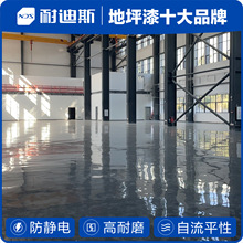 防静电地坪漆厂家 环氧自流平 防静电 无缝防尘 耐迪斯工业地坪