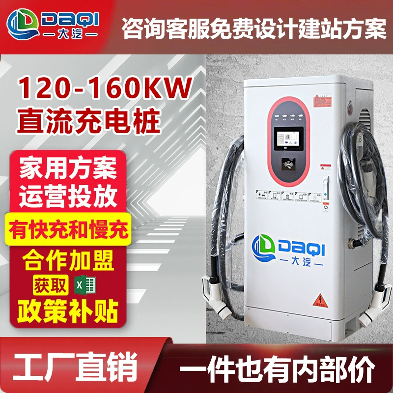 Зарядная станция Daqi New Energy 120кВт/160кВт, коммерческая, двухпистолетная, быстрая зарядка постоянным током,  соответствующая национальным стандартам, с возможностью индивидуальной настройки.