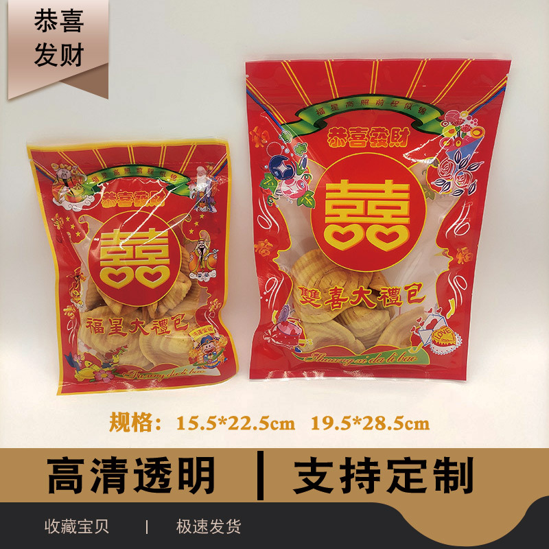 年货礼品袋 囍糖平底拉链袋 婚庆节日糖袋 自封袋