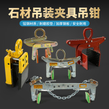 石材吊装夹具路沿石大板夹子路边石路侧石大理石夹钳吊钳起重工具
