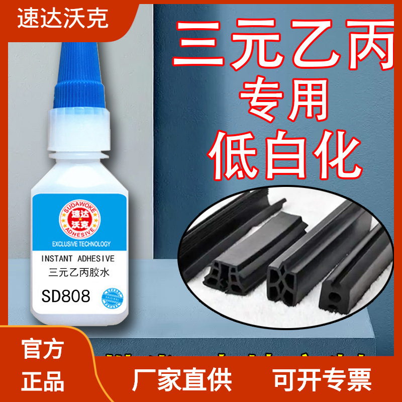 厂家批发SD808三元乙丙胶水橡胶皮革车胎门窗密封粘接瞬间胶