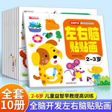 左右脑贴贴画2-6岁幼儿童宝宝语言能力开发训练书手工贴纸书全套