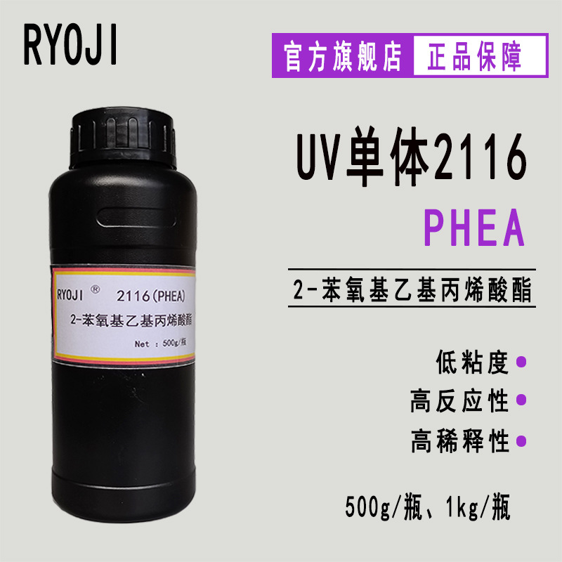 供应PHEA 2-苯氧基乙基丙烯酸酯 RYOJI单体2116 500g起订2-PEA