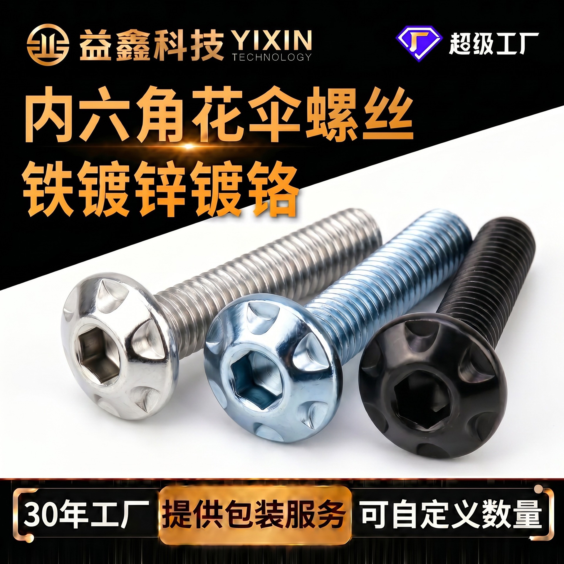铁镀锌铬内六角花伞头螺丝二轮电动车摩托车改装装饰固定花伞机钉