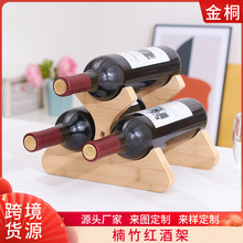 楠竹木质红酒架摆件创意桌面酒架葡萄酒展示架实木酒瓶收纳架木架