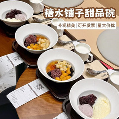 糖水店甜品碗白色大容量装小料芋汤圆糖水碗高颜值商用糖水碗
