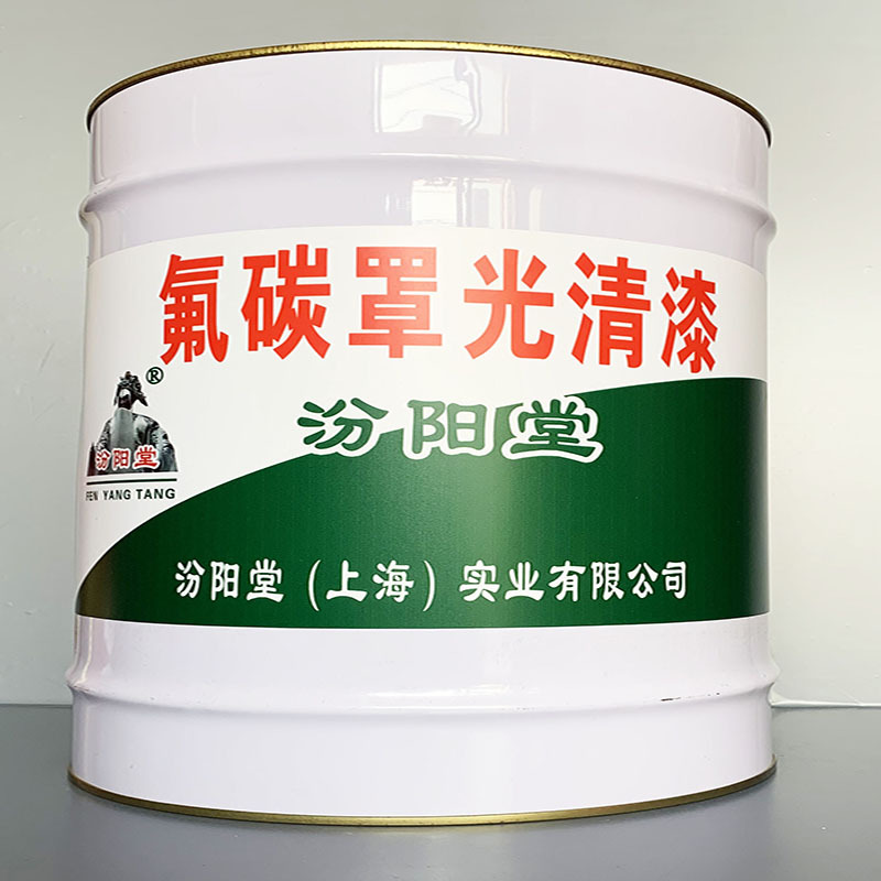 氟碳罩光清漆、性能好、氟碳罩光清漆、方便，工期短