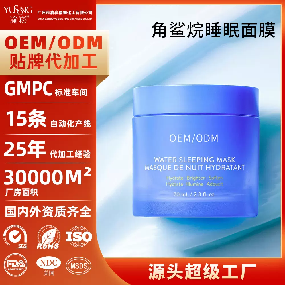 亚马逊爆款代加工Water Sleeping Mask角鲨烷睡眠面膜定制