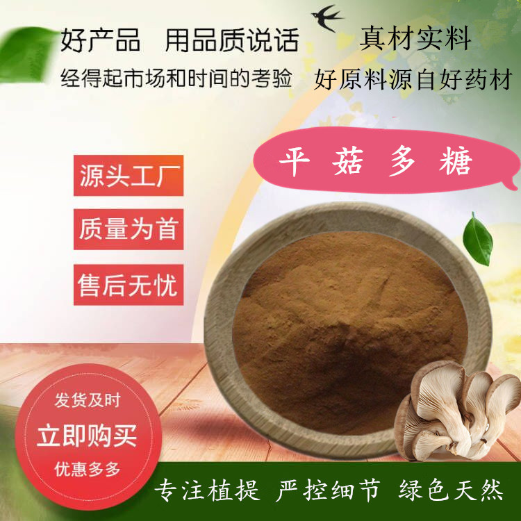 平菇多糖10-50% 平菇提取物  水溶平菇多糖粉 源厂货源 现货供应