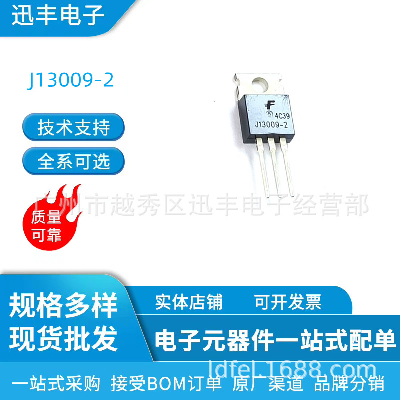 全新开关三极管J13009-2 TO-220晶体管13009现货库存|ms