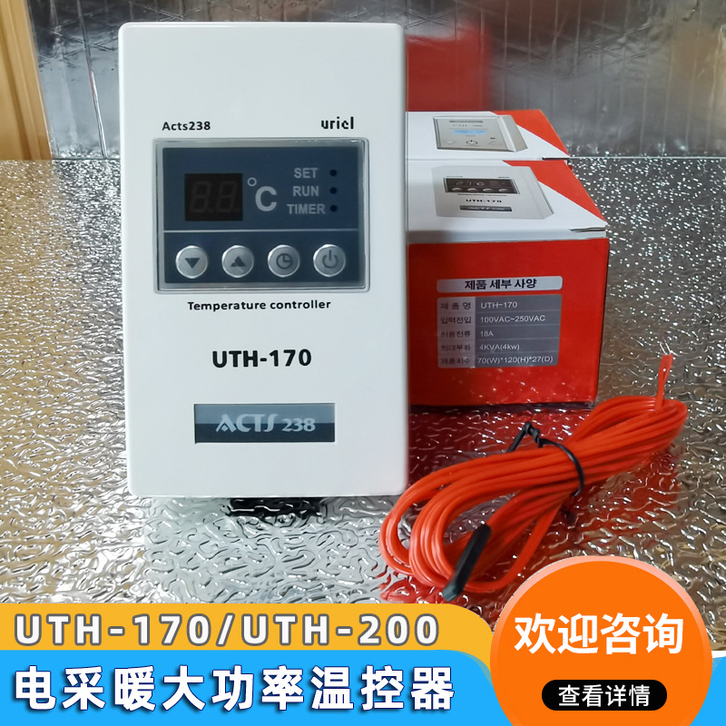 电采暖温控开关 UTH170/UTH200 石墨烯电热膜电暖炕 汗蒸房温控器