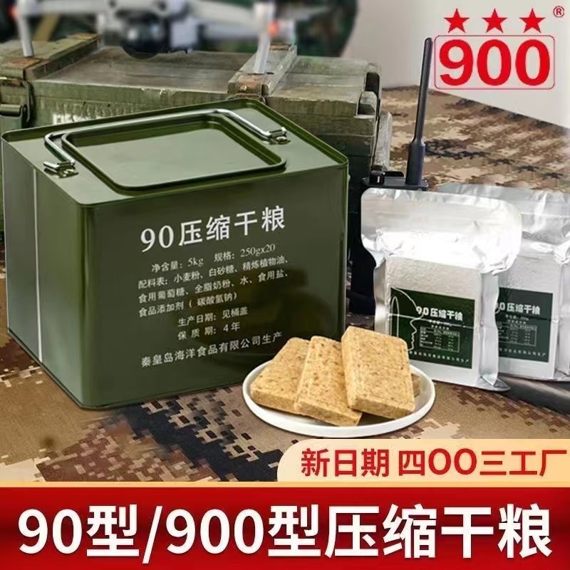 900压缩饼干学生代餐饱腹高能量90压缩干粮四年保质期耐储备食品