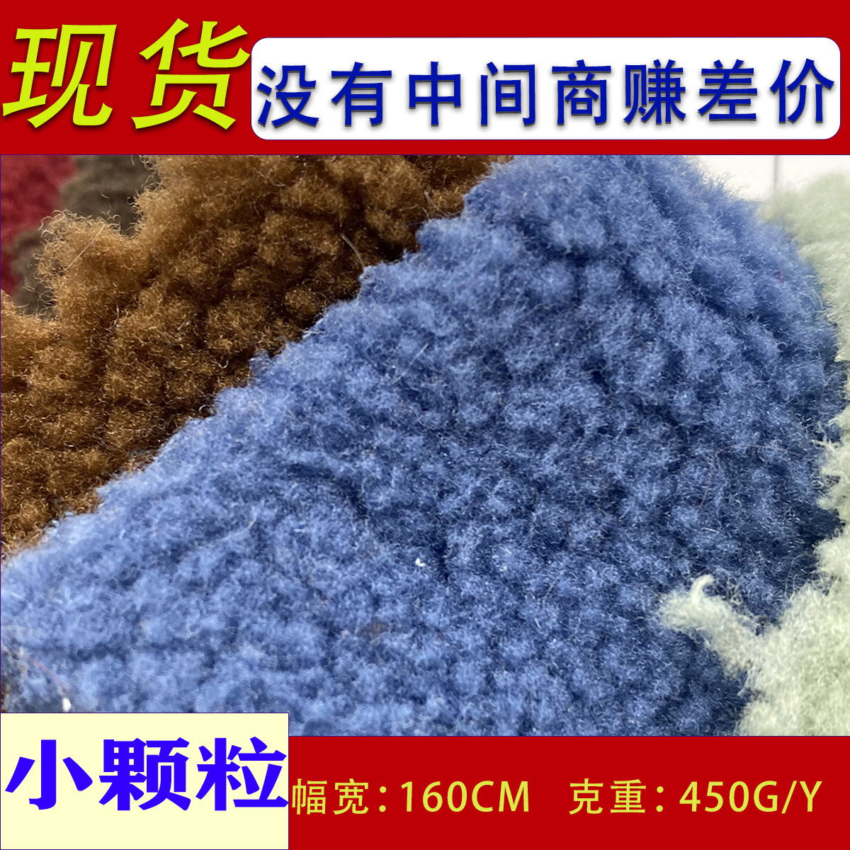 大量现货供应中颗粒羊羔绒 小颗粒羊羔毛 服装玩具抱枕坐垫布面料