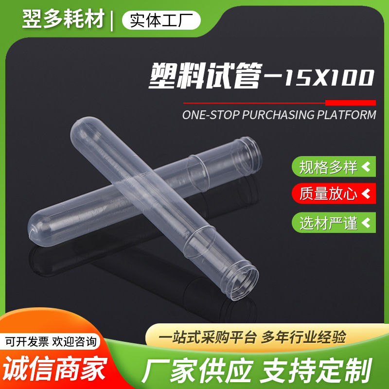 厂家实塑料试管验室采血管软试管样品管15*100一次性软质塑料试管