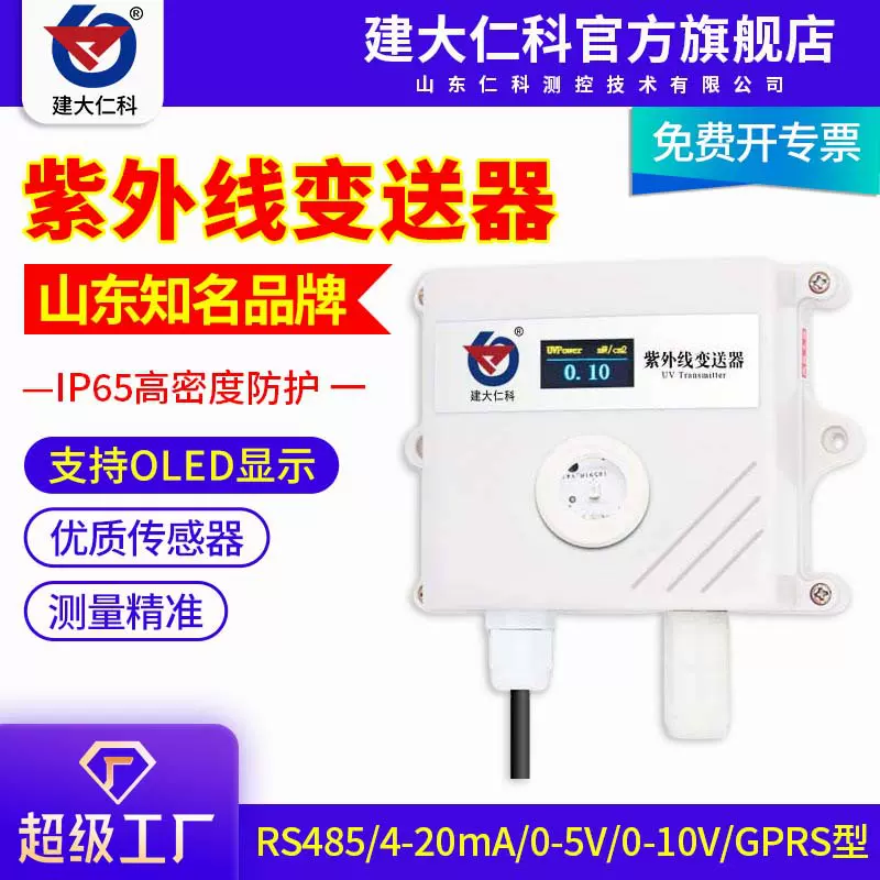 紫外线传感器485光照强度变送器UV监测计照度仪太阳光辐射检测仪