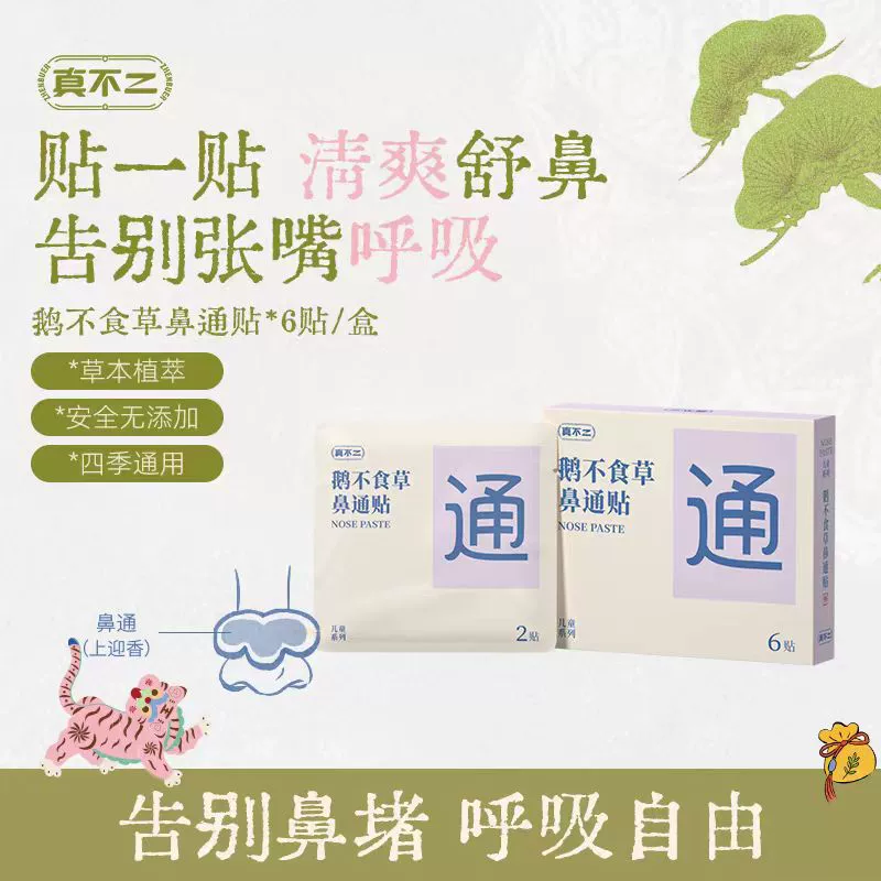 Назальный пластырь Zhenfuer Goose не ест траву для детей и взрослых, чтобы облегчить заложенность носа и облегчить заложенность носа.