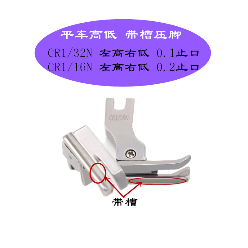 平车高低压脚带槽 0.1压线止口 带槽压脚 CR1/32带槽优质全钢压脚