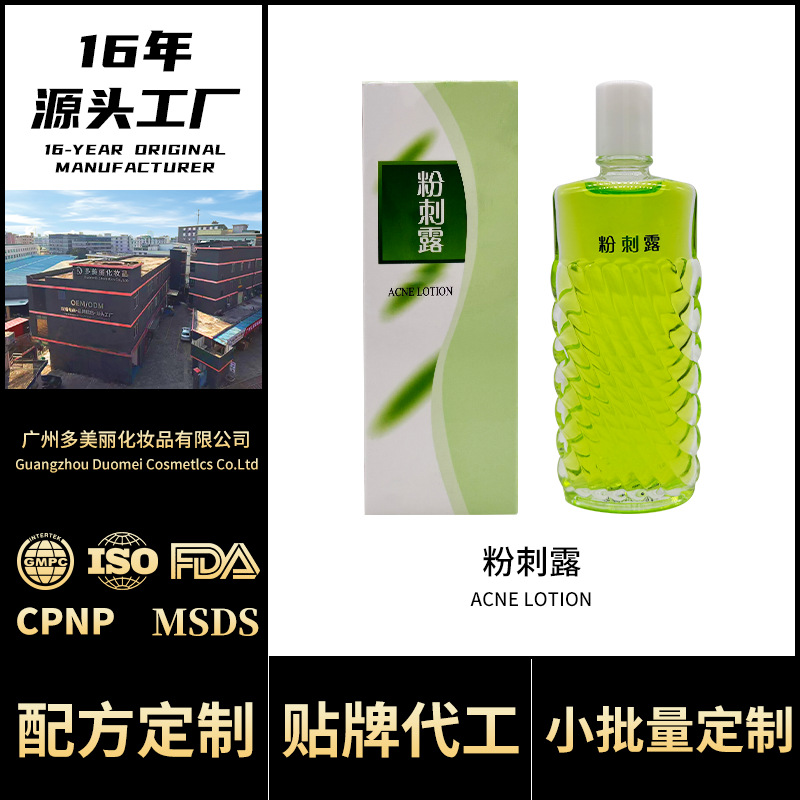 OEM定制老国货粉安安暗疮粉刺露去黑头爽肤水精华液官方正品工厂