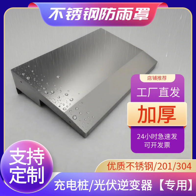 不锈钢防雨罩户外防锈新能源汽车充电桩雨搭室外防雨帽主机雨棚