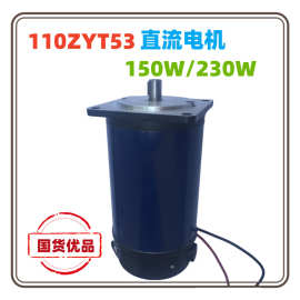 110ZYT53A1直流电机 直流永磁电机 直流电机生产厂家 图片