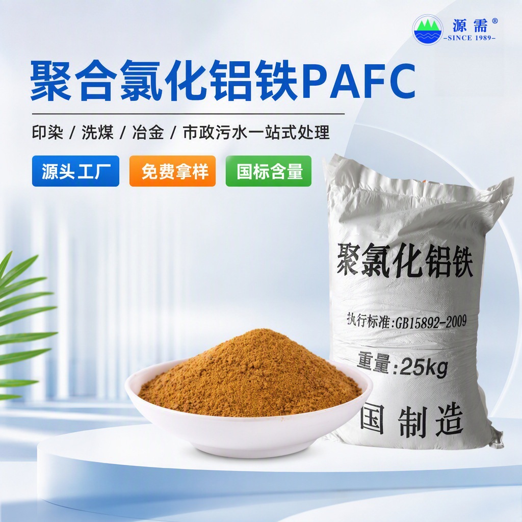 聚合氯化铝铁PAFC 造纸印染废水处理 高效絮凝 脱色助留 量大价优