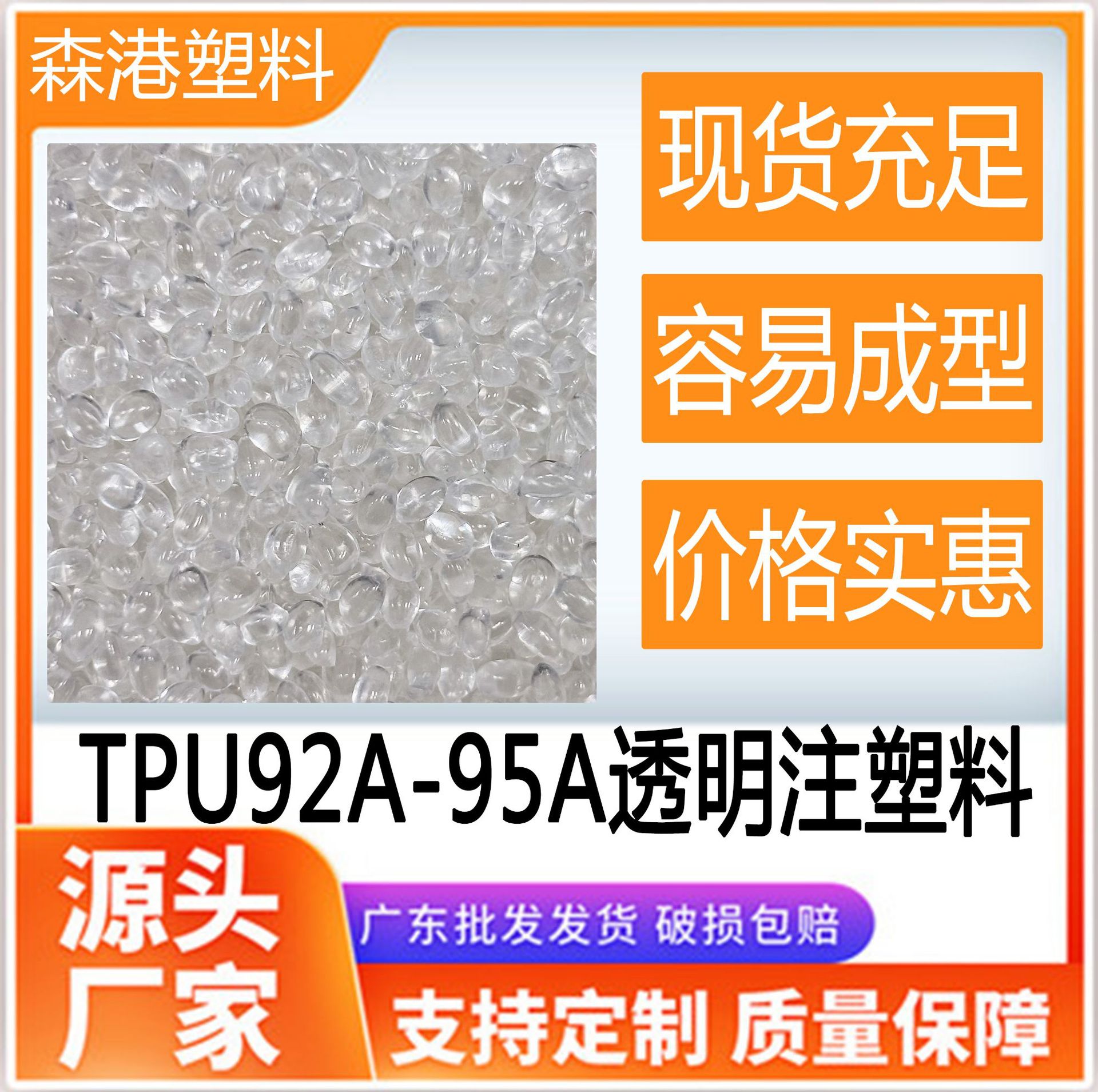 厂家供应TPU92A-95A透明注塑料易脱模易成型箱包脚轮鞋材配件原料