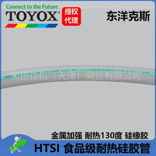 Authorized agent TOYOX enhanced heat-resistant silicone tube HTSI-32