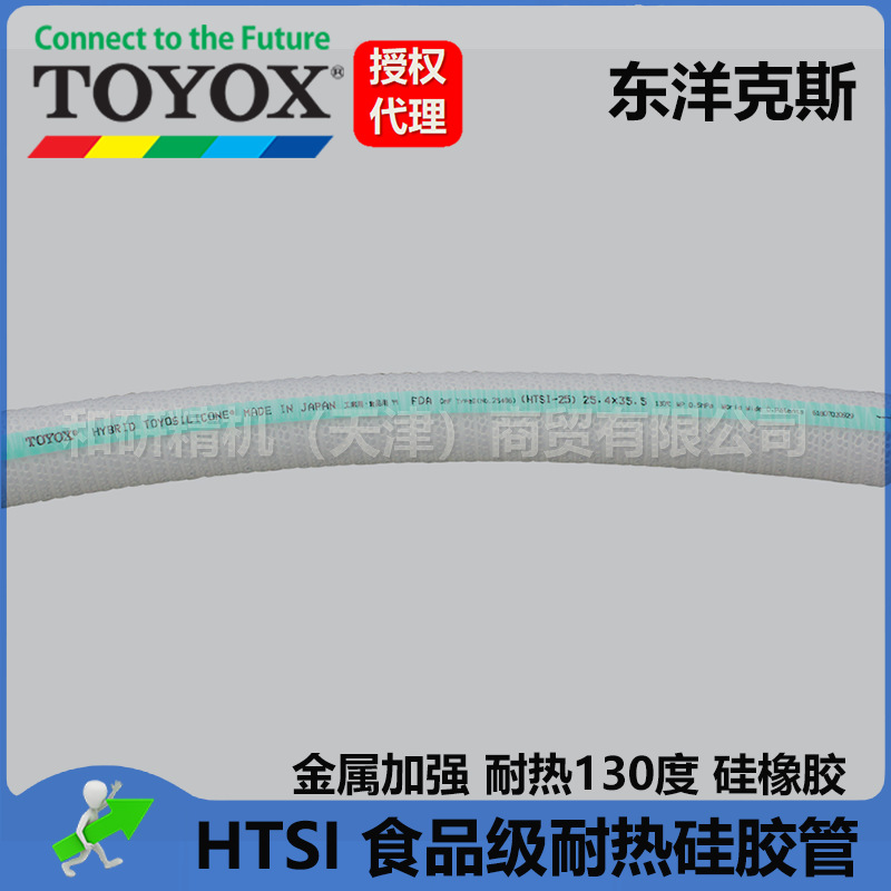 授权代理TOYOX东洋克斯 加强型耐热硅胶管 HTSI-32